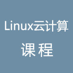 IT培训机构之linux课程