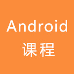 IT培训机构之android课程