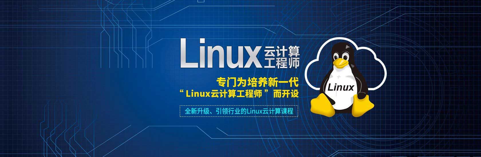 学linux报读linux培训班快速高工资就业,linux工程师