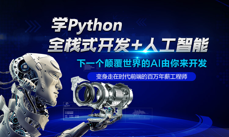 学Python 全栈式开发+人工智能