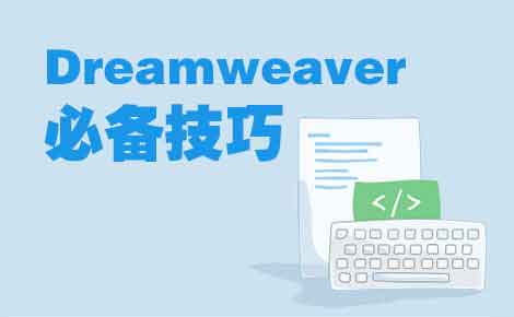 如何用Dreamweaver制作表格