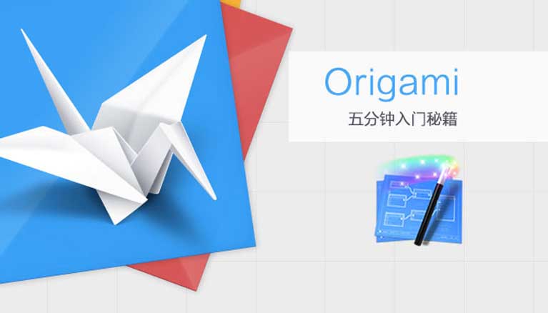 如何快速了解Origami