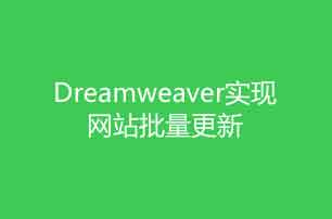 Dreamweaver教程