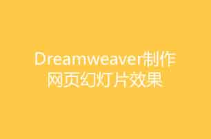 Dreamweaver教程