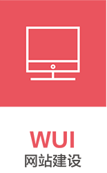UI设计培训班之wui网站建设