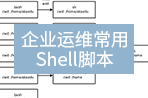 Linux云计算之企业运维常用Shell脚本