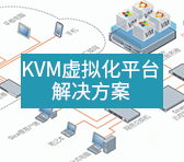 Linux云计算之KVM虚拟化平台解决方案