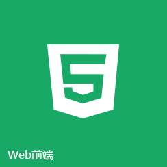 IT培训网课程web前端