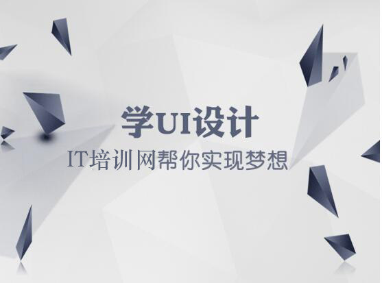 洛阳UI培训班哪家好 就业薪资怎么样_www.itpxw.cn