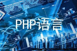 PHP成为抢手的移动端开发语言_www.itpxw.cn