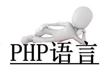 PHP编程语言的优点_www.itpxw.cn