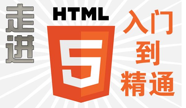 学习HTML5前端开发 高企纳贤一定有你_www.itpxw.cn