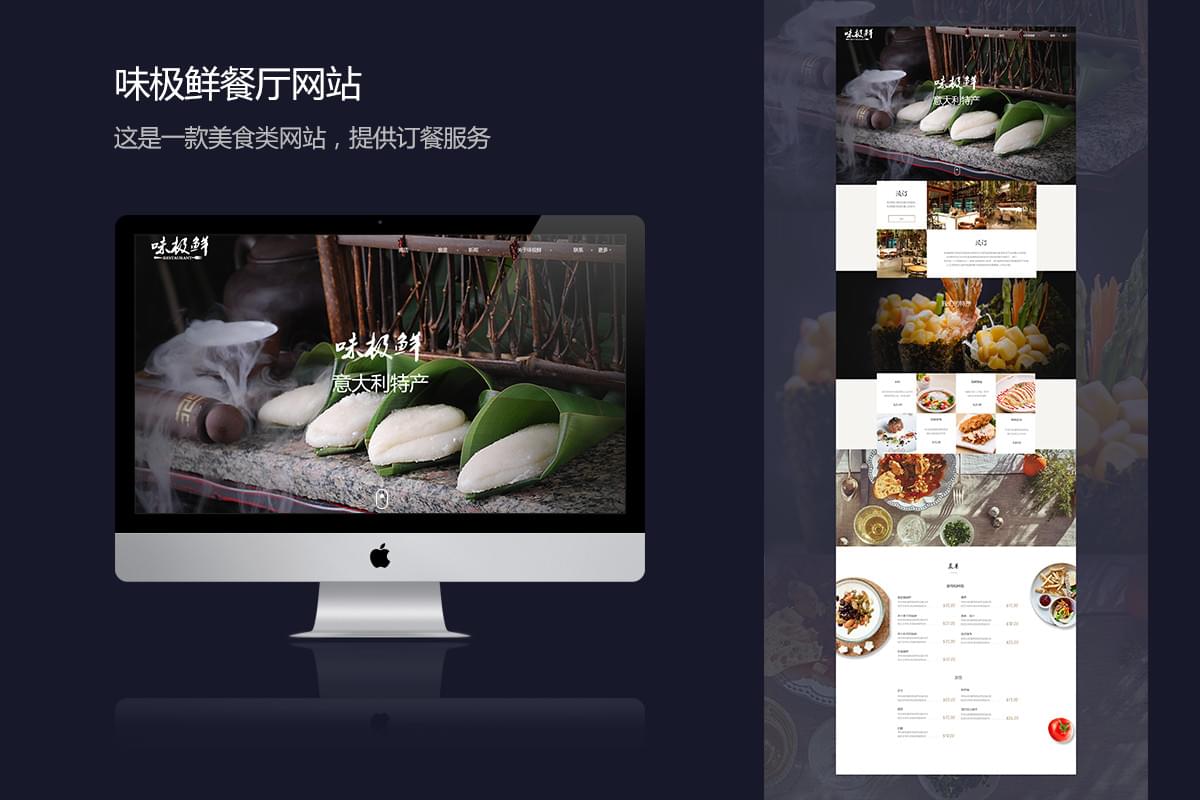 饮食类web作品-味极鲜餐厅网站_www.itpxw.cn