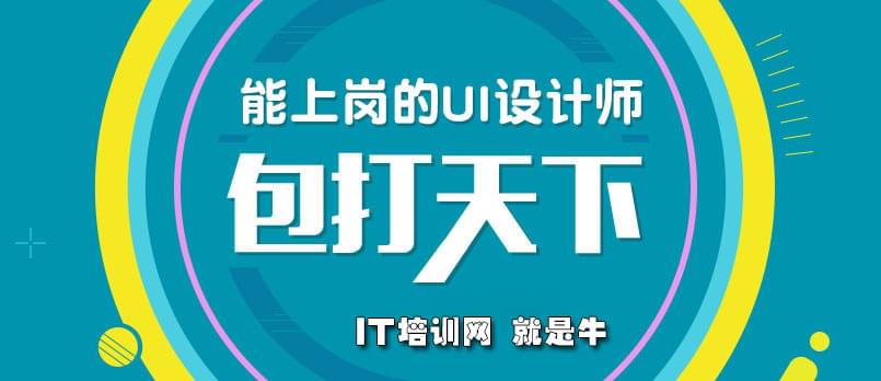 包打天下 做一个能上岗的全能UI设计师_www.itpxw.cn