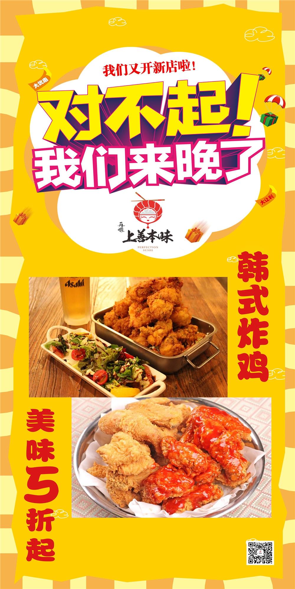 餐饮类促销海报：对不起 我们来晚了_www.itpxw.cn