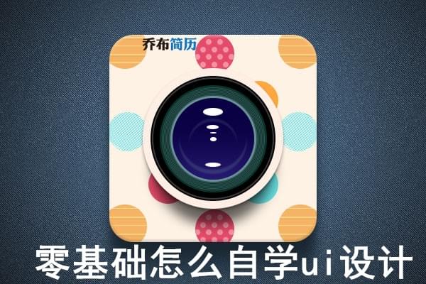 真的可以自学UI设计成才吗_www.itpxw.cn