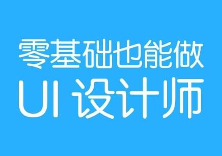 怎么办 零基础学UI设计可以吗_www.itpxw.cn