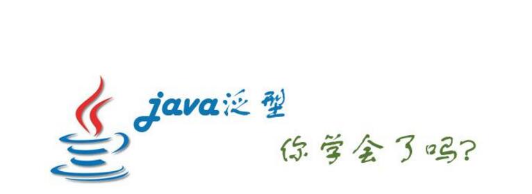 秦皇岛java培训解读Java泛型应用_www.itpxw.cn