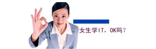 现在女孩学IT技术选择什么专业好_www.itpxw.cn