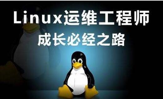 聊聊LINUX运维工程师的现状及发展方向_www.itpxw.cn