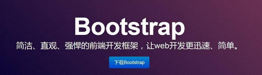 Bootstrap是什么 使用Bootstrap能做什么_www.itpxw.cn