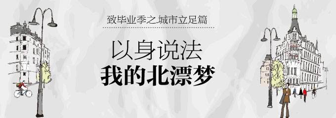 每个UI设计学子都有一个北漂的梦_www.itpxw.cn