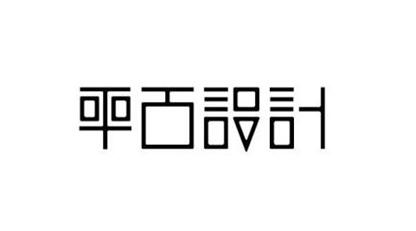 包头平面设计培训班：字体设计的几种方法你可知_www.itpxw.cn