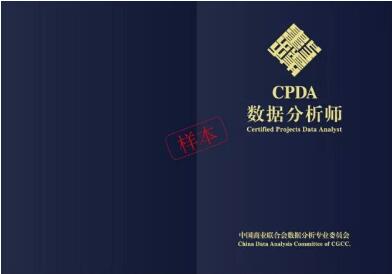CPDA数据分析师含金量高吗 数据分析师需要考证吗_www.itpxw.cn