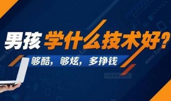 2018男生学什么样的技术有前途_www.itpxw.cn