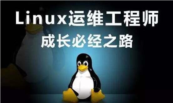 入门学linux云计算运维工程师需要会什么_www.itpxw.cn