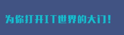 七夕脱单大作战 IT培训网脱单秘籍大放送_www.itpxw.cn