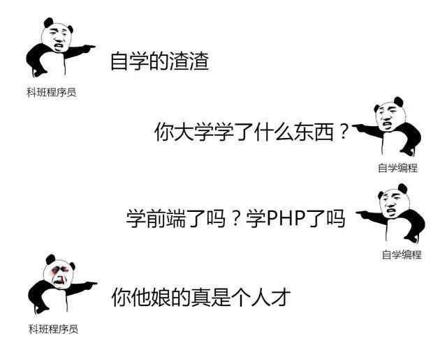 科班程序员遇到自学编程者 真的要干一架_www.itpxw.cn