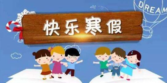 最新2019中小学寒假放假时间表出炉了_www.itpxw.cn