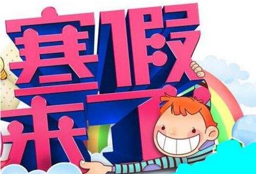 2019年大学寒假怎么放 2019年各高校寒假时间一览表_www.itpxw.cn