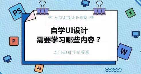 自学UI设计真的比UI培训班好吗_www.itpxw.cn