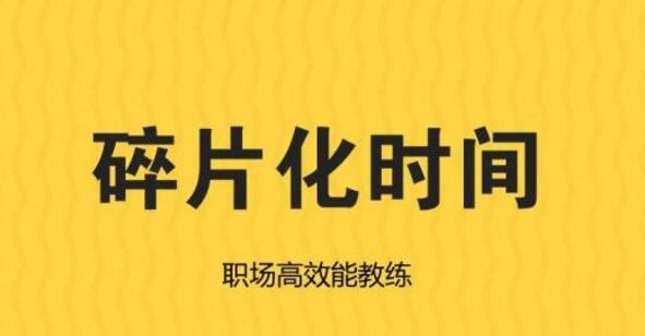 什么是碎片化时间管理 如何利用碎片化时间学习_www.itpxw.cn