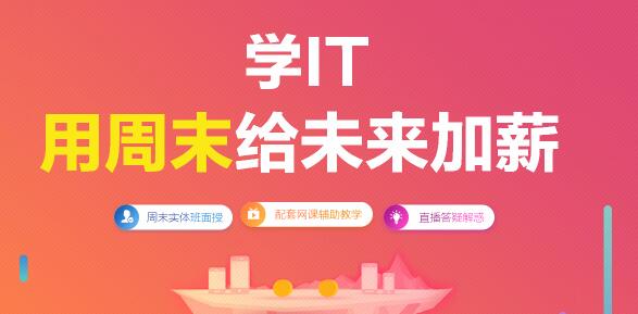 周末培训-用周末给未来加薪_www.itpxw.cn