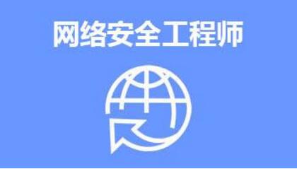 网络安全工程师培训哪里更专业更有保障_www.itpxw.cn