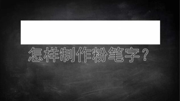 粉笔字可以用ps软件实现吗_www.itpxw.cn