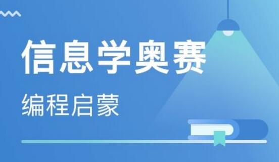 呼和浩特信息学奥赛培训去哪里_www.itpxw.cn