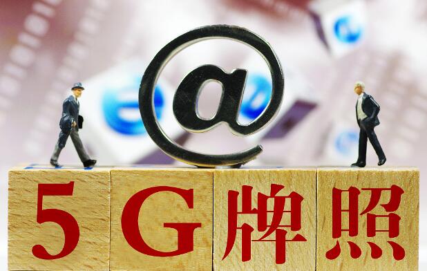 【什么是5G】5G牌照的发放有啥意义_www.itpxw.cn