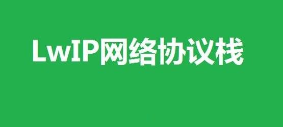 物联网中的网络协议栈LwIP很重要吗_www.itpxw.cn