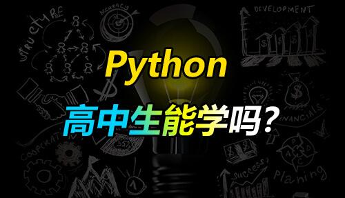 高考成绩不好学什么好 高中生学python人生依然精彩无限_www.itpxw.cn