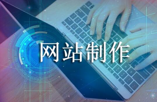 网站制作需要哪些知识 制作网站的流程及步骤_www.itpxw.cn