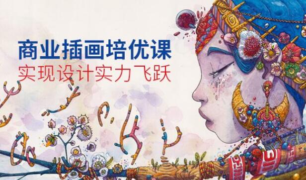 学商业插画 秦皇岛哪家商业插画培训班更专业_www.itpxw.cn