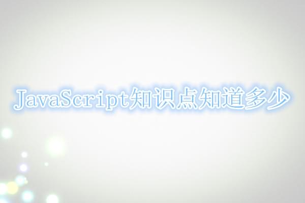 编写简洁代码你要使用的几个JavaScript代码_www.itpxw.cn