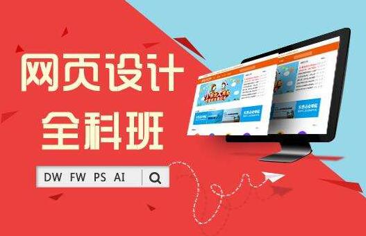 现在学网页设计还有前途吗 天津网页设计培训费多少_www.itpxw.cn
