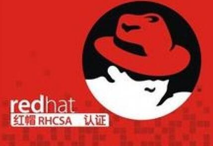 红帽RHCSA认证是什么 红帽