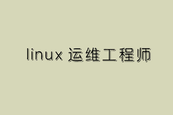 学linux运维可以做什么 linux运维工程师收入如何_www.itpxw.cn