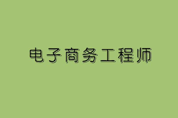 未来学电子商务前景怎么样 电商工程师可以从事哪些岗位_www.itpxw.cn